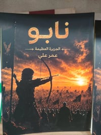 رواية نابو • الجزيرة العظيمة • عمر علي