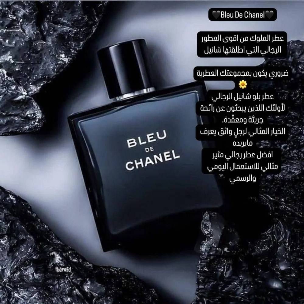 بلو دي شانيل • عطر رجالي • ثبات وفوحان