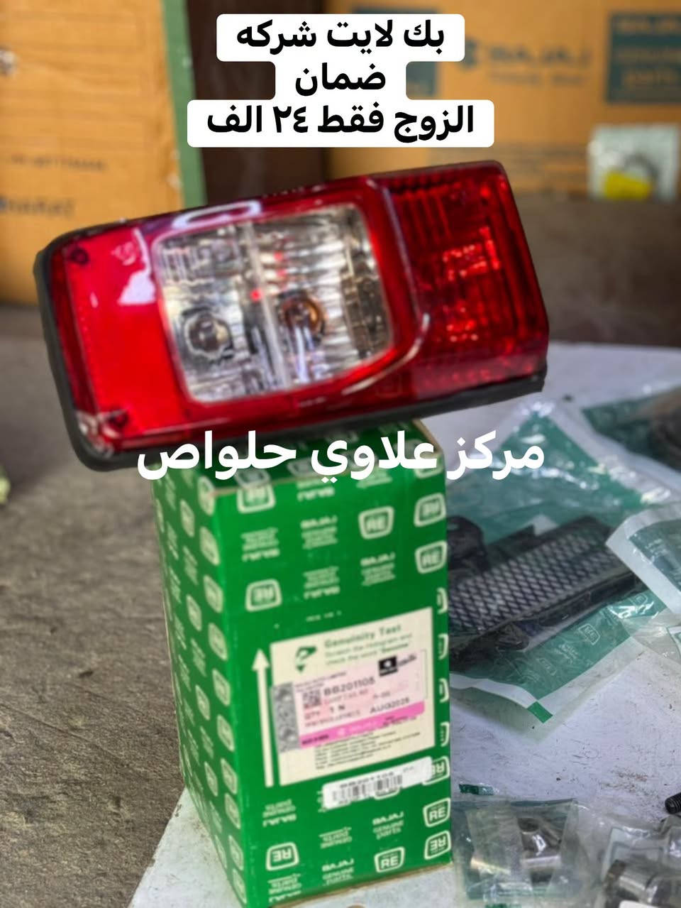 مركز علاوي حلواص جمله مفرد

بابل الحمزه الغربي
حي الحسين
باشيه شارع المتنزه
قرب الصيدليه

يوجد خدمة توصيل 🚚 كافه محافظات العراق 🇮🇶 
***********

نص مكتوب في الصور:
- بوشه وبستم شركه عبور القلم ضمان فقط ١١٠ الف 😌 مركز علاوی حلواص
- بوشه وبستم شركه اصغر ضمان
- فقط ٩٥ الف 😉
- مركز علاوى حلواطن
- بك لايت شركه ضمان الزوج فقط ٢٤ الف مركز علاوي حلواص
- سلف شركة ضمان فقط ٦٠ الف
- مركز علاوى حلواص
- عمبار رأيسي شركه وردي غبور القلم
- ضمان
- فقط ٣٥ الف
- مركز علاوي حلواص