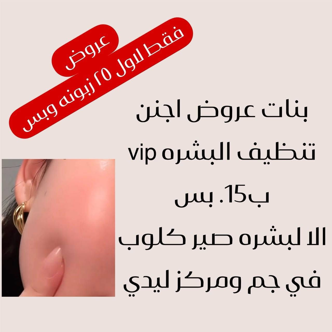 بنات استفادو من العروض
جم ليدي فتنس - GYM LADY Fitness

نص مكتوب في الصور:
- بنات جم وسنتر ليدي مسوين عروض فلر 1cc ب 65 بدل 90 وشغل فول vip عروض فقط لاول 25 زبونه وبس
- بنات لحكوو عل عروض اليزر
- جم وسنتر ليدي
- مسوين عرض
- جهاز اليزر الكاندلا الثلجي الاصلي
- للقطعه الجسم ب 20 صارت
- ولفول بدي 75 بدل 90
- فقط الاول 50 زبونه
- ورا 50 منستلم بعد
- الحجز واتساب
- ***********
- عروض فقط لاول 25 زبونه وبس بنات عروض اجنن تنظيف البشره vip ب 15. بس الا لبشره تصير كلوب في جم ومركز ليدي