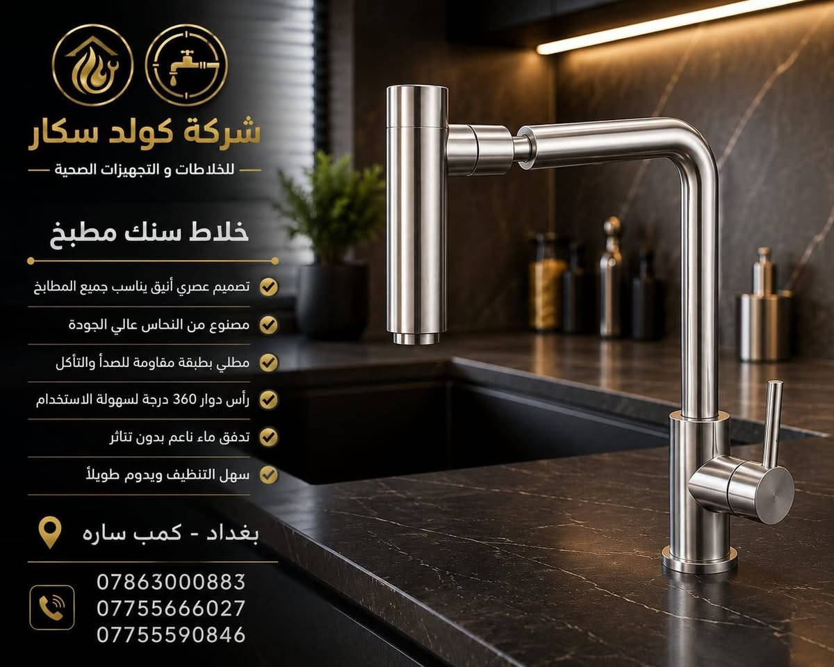 خلاطات سنك خطين – جودة وعملية بتصميم أنيق 🚰

خلاطات سنك خطين بتصميم عملي وعصري، مناسبة للمطابخ وتجمع بين سهولة الاستخدام وجودة التصنيع.

📍 العنوان: بغداد – كمب سارة

📞 للطلب والاستفسار:
***********
***********
***********

🚚 خدمة توصيل متوفرة
