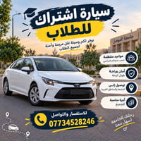 اشتراك طلابي • جامعة الموصل • سيارة حديثة