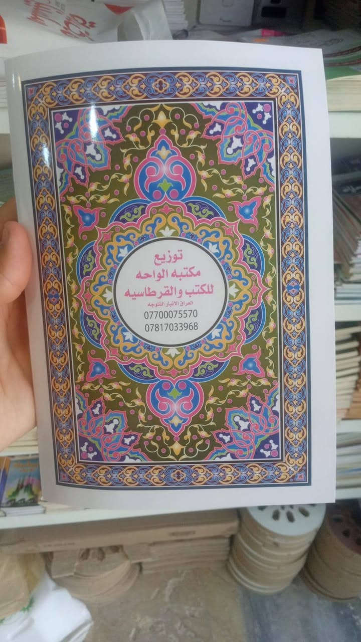 وردت في السنة النبوية الصحيحة أحاديث كثيرة تبيّن فضل سورة البقرة وما خصّها الله به من البركة والحماية والشفاعة، ومن أبرز هذه الأحاديث الصحيحة:
1. طرد الشياطين من البيت
تُعدّ قراءة سورة البقرة سببًا في فرار الشياطين وحماية المنزل منهم.
> عن أبي هريرة رضي الله عنه أن رسول الله ﷺ قال:
> «لا تَجْعَلُوا بُيُوتَكُمْ مَقابِرَ، إنَّ الشَّيْطَانَ يَنْفِرُ مِنَ البَيْتِ الذي تُقْرَأُ فِيهِ سُورَةُ البَقَرَةِ»
> (رواه مسلم)
> 
2. البركة والوقاية من السحر
تجلِب قراءتها البركة للعبد في وقته وعمله، وحصنٌ حصين لا يقدر عليه السحرة.
> عن أبي أمامة الباهلي رضي الله عنه قال: سمعت رسول الله ﷺ يقول:
> «اقْرَءُوا سُورَةَ الْبَقَرَةِ؛ فَإِنَّ أَخْذَهَا بَرَكَةٌ، وَتَرْكَهَا حَسْرَةٌ، وَلَا تَسْتَطِيعُهَا الْبَطَلَةُ»
> (رواه مسلم)
> (والمقصود بـ "البَطَلَة": السحرة)
> 
3. الشفاعة لصاحبها يوم القيامة
تأتي سورة البقرة وآل عمران (الزهراوان) يوم القيامة لتدافعا وتظلاّ من كان يداوم على قراءتهما والعمل بهما.
> عن أبي أمامة رضي الله عنه عن النبي ﷺ قال:
> «اقْرَءُوا الزَّهْرَاوَيْنِ: الْبَقَرَةَ وَسُورَةَ آلِ عِمْرَانَ؛ فَإِنَّهُمَا تَأْتِيَانِ يَوْمَ الْقِيَامَةِ كَأَنَّهُمَا غَمَامَتَانِ أَوْ كَأَنَّهُمَا غَيَايَتَانِ أَوْ كَأَنَّهُمَا فِرْقَانِ مِنْ طَيْرٍ صَوَافَّ تُحَاجَّانِ عَنْ أَصْحَابِهِمَا»
> (رواه مسلم)
> 
4. اشتمالها على أعظم آية في القرآن (آية الكرسي)
تتضمن سورة البقرة آية الكرسي، وهي أعظم آيات كتاب الله عز وجل.
> عن أُبيّ بن كعب رضي الله عنه أن النبي ﷺ سأله:
> «يَا أَبَا المُنْذِرِ، أَتَدْرِي أَيُّ آيَةٍ مِنْ كِتَابِ اللهِ مَعَكَ أَعْظَمُ؟»
> قال: قلتُ: {اللَّهُ لَا إِلَهَ إِلَّا هُوَ الْحَيُّ الْقَيُّومُ}
> فضرب في صدره وقال: «لِيَهْنِكَ الْعِلْمُ أَبَا المُنْذِرِ»
> (رواه مسلم)
> 
5. فضل خواتيم سورة البقرة
قراءة الآيتين الأخيرتين من سورة البقرة في الليل تكفي المسلم من الآفات، وقيل تكفيه عن قيام الليل.
> عن أبي مسعود البدري رضي الله عنه عن النبي ﷺ قال:
> «مَنْ قَرَأَ بِالْآيَتَيْنِ مِنْ آخِرِ سُورَةِ الْبَقَرَةِ فِي لَيْلَةٍ كَفَتَاهُ»
> (متفق عليه: رواه البخاري ومسلم)

ولكثره الطلب تمت طابعه سوره البقره بغلاف سميك ومسلفن وكذلك ورق 70غرام وبكميات جيده
متوفره في مكتبه الواحه للكتب في الفلوجه قرب تقاطع العباسي باتجاه جامع الراوي مجاور الداوودي للاتصالات
***********
***********
