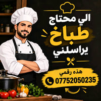 طباخ • البصرة • متوفر