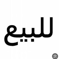 � للبيع بيت في حي الجهاد * مساحة الأرض: 150 م² * البيت طابقين * الطابق...