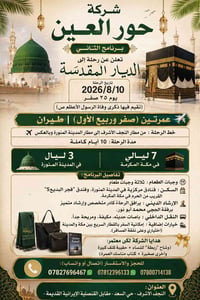 عمرتين • طيران من النجف • ١٠ أيام