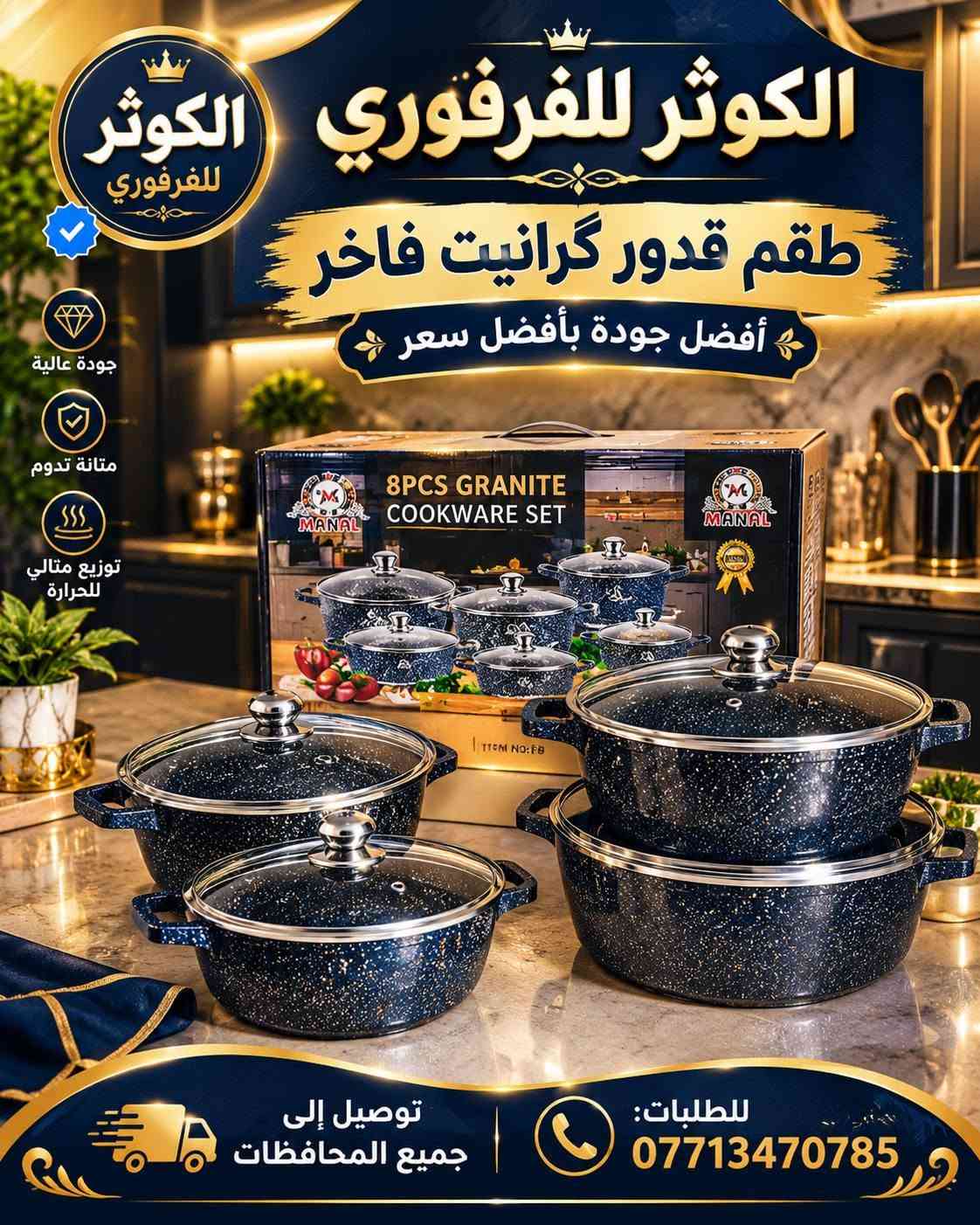 الكوثر للفرفوري • أدوات مطبخ • قدور گرانیت