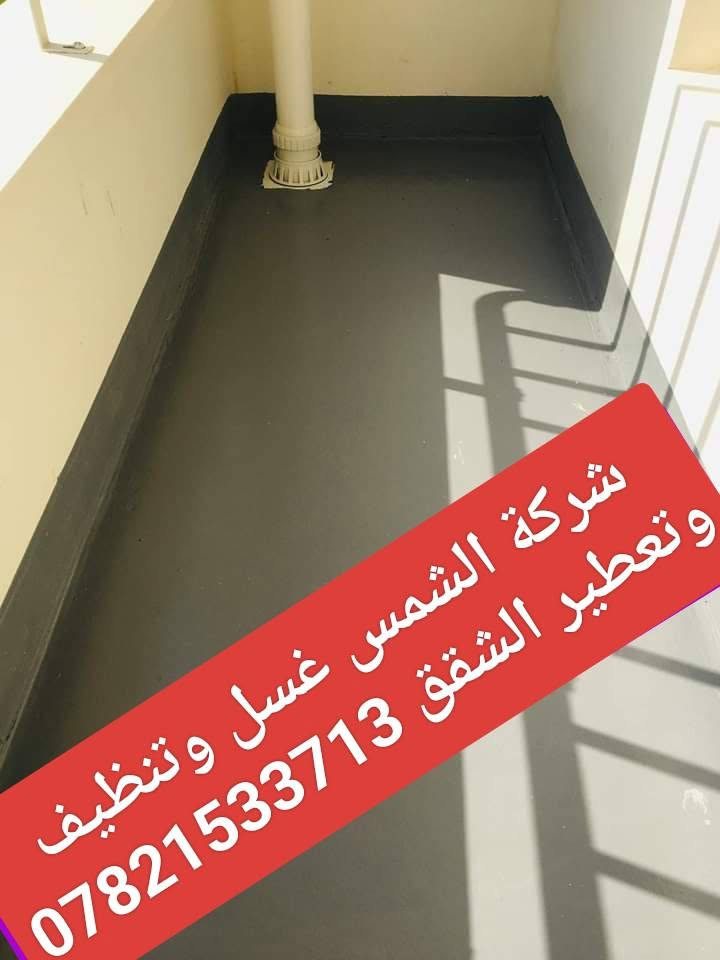 شركة الشمس غسل وتنظيف وتعطير وتلميع الشقق كافة المساحات ترتيب وتنضيف الأثاث الاستفسار والتواصل على الارقام الظاهرة ☎️ ***********☎️***********
