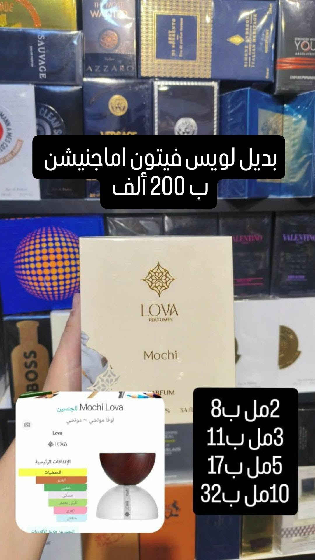 مجموعة من بدائل لويس فيتون اماجنيشن من الأرخص إلى أغلى
***********

نص مكتوب في الصور:
- بديل لويس فيتون اماجنيشن ب 35 ألف Hawas Kobra Rasasi للرجال
- بديل لويس فيتون اماجينيشن ب 35 ألف
- بديل لويس فيتون اماجنيشن ب 35 ألف Mazaaj Infused Zimaya مزايا مزاج إنفيوزد ~ مزاج إنفيوزد Zimaya zimaya الإتفاقات الرئيسية الحمضيات تابلي منعش منعش العنبر الزهور البيضاء البحث عن طريق الأكوردات
- بديل لويس فيتون اماجينيشن ب 45 ألف Marwa Arabiyat Prestige للرجال عرييات برستيج مروة ~ عرييات برستيج ~ مروة Arabiyat Prestige الاتفاقات الرئيسية تاني منعش العنبر الحمضيات منعش خشبي دافىء بالتسىى عطرية مسكي أروماثيك
- بديل لويس فيتون اماجينيشن ب 65 ألف Havana Zodiac للرجال زودياك ~ هافانا ~ زودياك ~ هافانا Zodiac 7 ZODIAC الإتفاقات الرئيسية الحمضيات دافئ منعش منعش العنبر عشبي البحث عن طريق الأكوردات
- بديل لويس فيتون اماجينيشن ب 65 ألف Creamy Citrus Dyrose للرجال داييروس سيتيروس كريمي ~ داييروس حمضيات كريمية Dyrose 1 DyRose الإتفاقات الرئيسية الحمضيات تابلي منعش العنبر خشبي منعش تابلي دافئ القرفة عشبي
- بديل لويس فيتون اماجينيشن ب 75 ألف Teas Me Aromatix X French Avenue للجنسين أروماتيكس × فرنش أفنييو تيز مي ~ تيز مي Aromatix X French Avenue الاتفاقات الرئيسية تابللي منعش منعش عشبي الحمضيات العنبر تابلي دافئ أروماتيك الفانيليا زهري حلو
- بديل لويس فيتون اماجينيشن
- ب 200 ألف
- 2مل ب 8
- 3مل ب 11
- 5مل ب 17
- 10مل ب 32
- Mochi Lova للجنسين
- لوفا موتشي ~ موتشي
- Lova
- الإتفاقات الرئيسية
- الحمضيات
- العنبر
- عشبي
- مسكي
- تابلي منعش
- زهري
- منتعش
- البحث عن طريق الكودريات