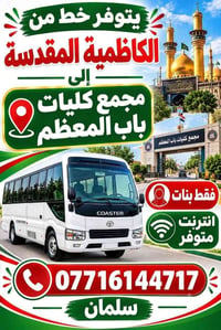 لا توجد تفاصيل  نص مكتوب في الصور: - يتوفر خط من الكاظمية المقدسة إلى ...