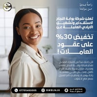 عاملات ومدبرات • خصم ٣٠٪ • كرادة خارج