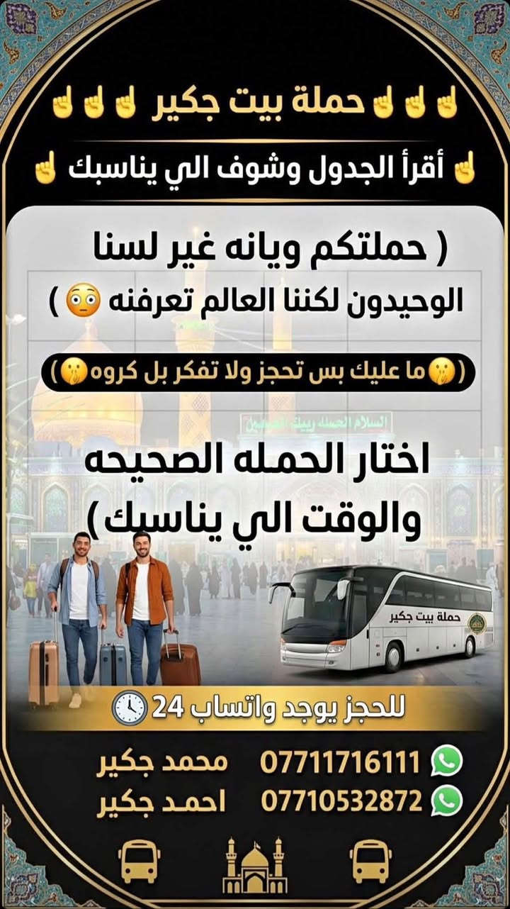 حملة بيت جكير • كربلاء • النجف