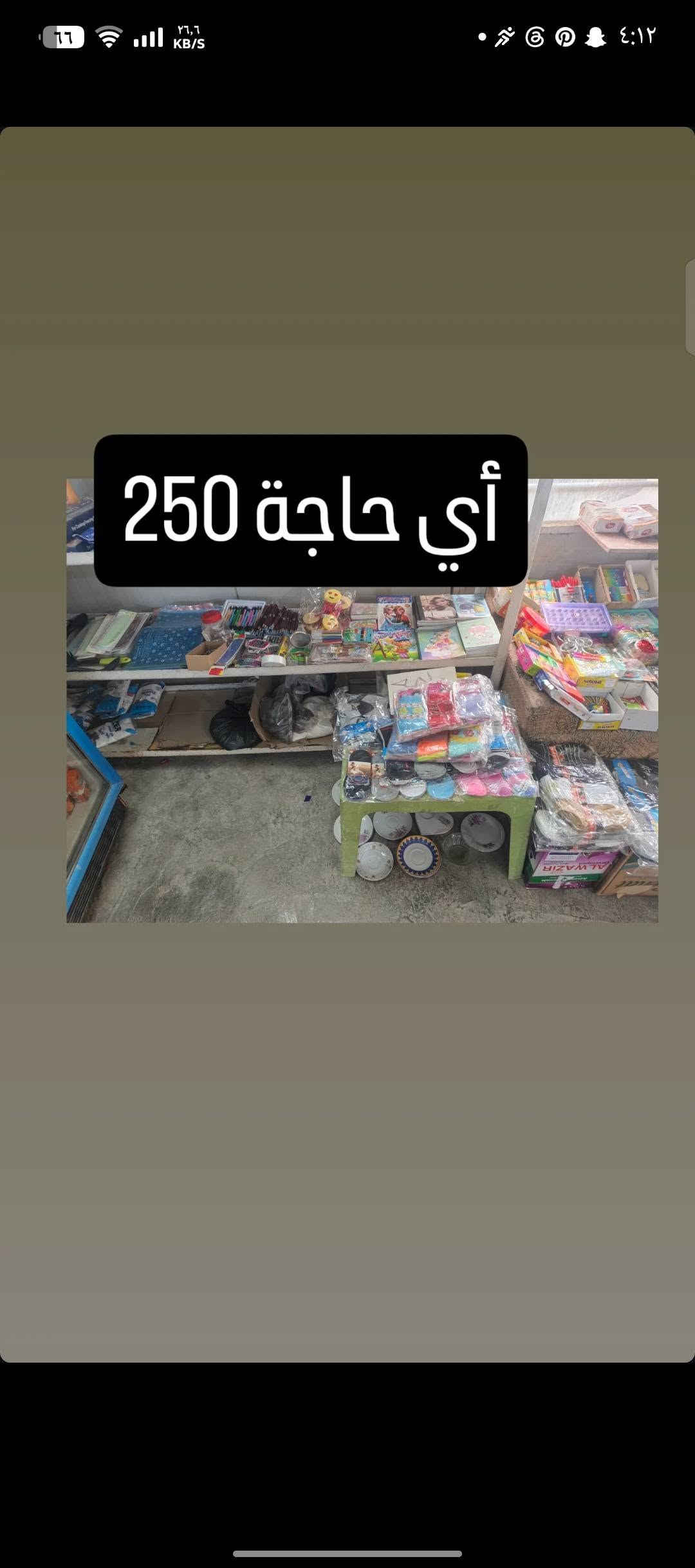 حاجة ربع والتوصيل مجاني للي حسابة يوصل 5 آلاف فما فوق للحجز أو الاستفسار على الواتساب
***********

نص مكتوب في الصور:
- ماعون حلاوة 250
- ماعون شاي 250
- ماعون شاي 4 ب 1000
- نفاضة ستيل 250
- ماعون شاي 3 ب 1000
- ماعون ستيل 250
- ماعون ميلامين 250
- ماعون 250
- ماعون تقديم 250 ماعون حلاوة 250 ماعون حلاوة 250 طاسة 250 ماعون 250 ماعون 250 ماعون حلاوة 250
- طاسة 250
- طاسة كبيرة 250
- ماعون بيضوي 250
- ماعون أزرق 250
- جواريب نسائي 250
- جواريب ربع رجالي 250
- جواريب نسائي كعب 250
- جواريب ربع ولادي 250
- جواريب إعمار 10 سنة 250
- جوريب رياضي 250 جواريب نسائي 250 جواريب بناتي مدرسة 250 جواريب رجالي ربع 250 جواريب كعب اصغار 250 جواريب بناتي 250
- مواعين وطوس حاجة 250
- أي حاجة 250