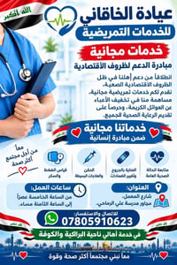 خدمات تمريضية مجاناً • عيادة الخاقاني • شارع المعمل