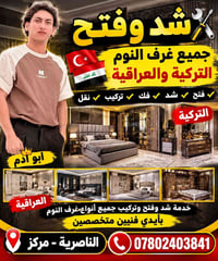 شد وفتح غرف النوم • تركية وعراقية • الناصرية مركز