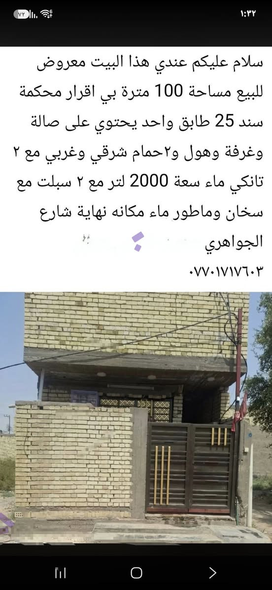 سلام عليكم مكلف ب النشر بيت للبيع س 61 تم تنزيل سعر لضروف خاصة الحمدلله تفاصيل داخل الصور بي مجال سعر عنوان شارع الجواهري قبل نهاية على اليمين

نص مكتوب في الصور:
- سلام عليكم عندي هذا البيت معروض للبيع مساحة 100 مترة بي اقرار محكمة سند 25 طابق واحد يحتوي على صالة وغرفة وهول و٢حمام شرقي وغربي مع ٢ تانكي ماء سعة 2000 لتر مع ٢ سبلت مع سخان وماطور ماء مكانه نهاية شارع الجواهري ***********