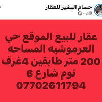 العرموشيه • ٢٠٠م • دورين ٤غرف