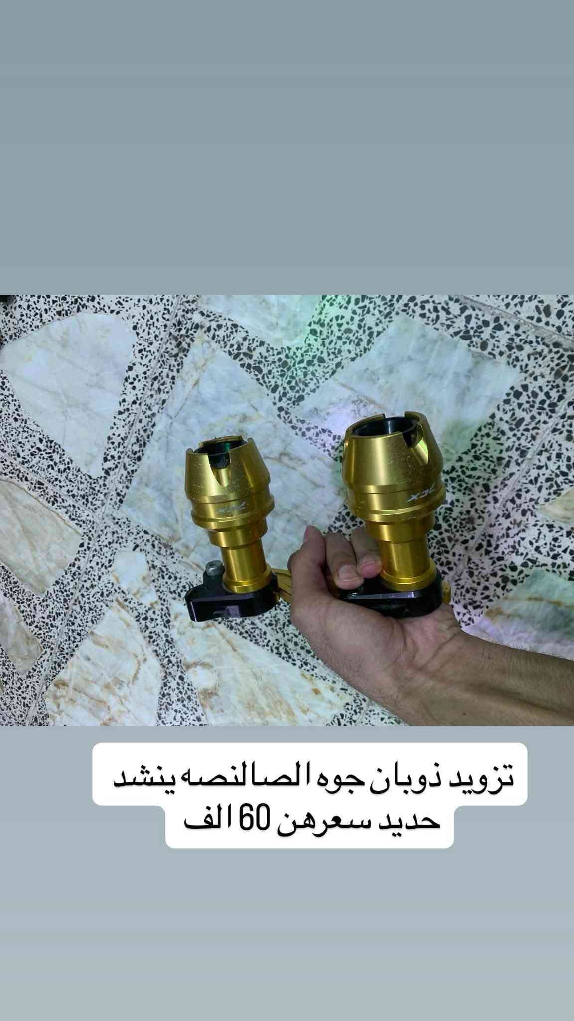 شباب تزويد كله اصلي مو تجاري وسعرهن مناسب وسعر ثابت بدون عمله رجاءً مكاني بغداد ***********

نص مكتوب في الصور:
- زنون جمجمة 3 ألوان ورابع رماش
- السعر 35 الف
- تزويد تاير امامي سعرهن 25 الف حديد مو بلاستك
- قبضات سكريتر سعر 25 الف
- تلبيسه دبل امامي 20 الف
- يدات بريك سعرهن 30 الف
- جامة بجم جيل ثاني سعر 50 الف
- تزويد ذوبان جوه الصالصه ينشد
- حديد سعرهن 60 الف
- تزويد طوبات جوه الصالصه ينشد حديد سعرهن 60 الف
- تزويد ستيرن جيل خامس ينشد كل ااالجيال سعره 70 الف