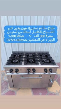 طباخ استيل • 6 عيون • الزبير