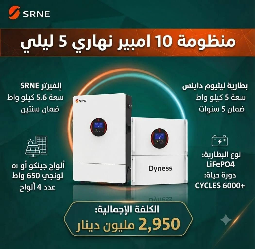 عروض منظومات الطاقة
للاسبوع القادم ولمختلف الشركات والبيع نقدا
للحجز والاتصال ***********
***********
