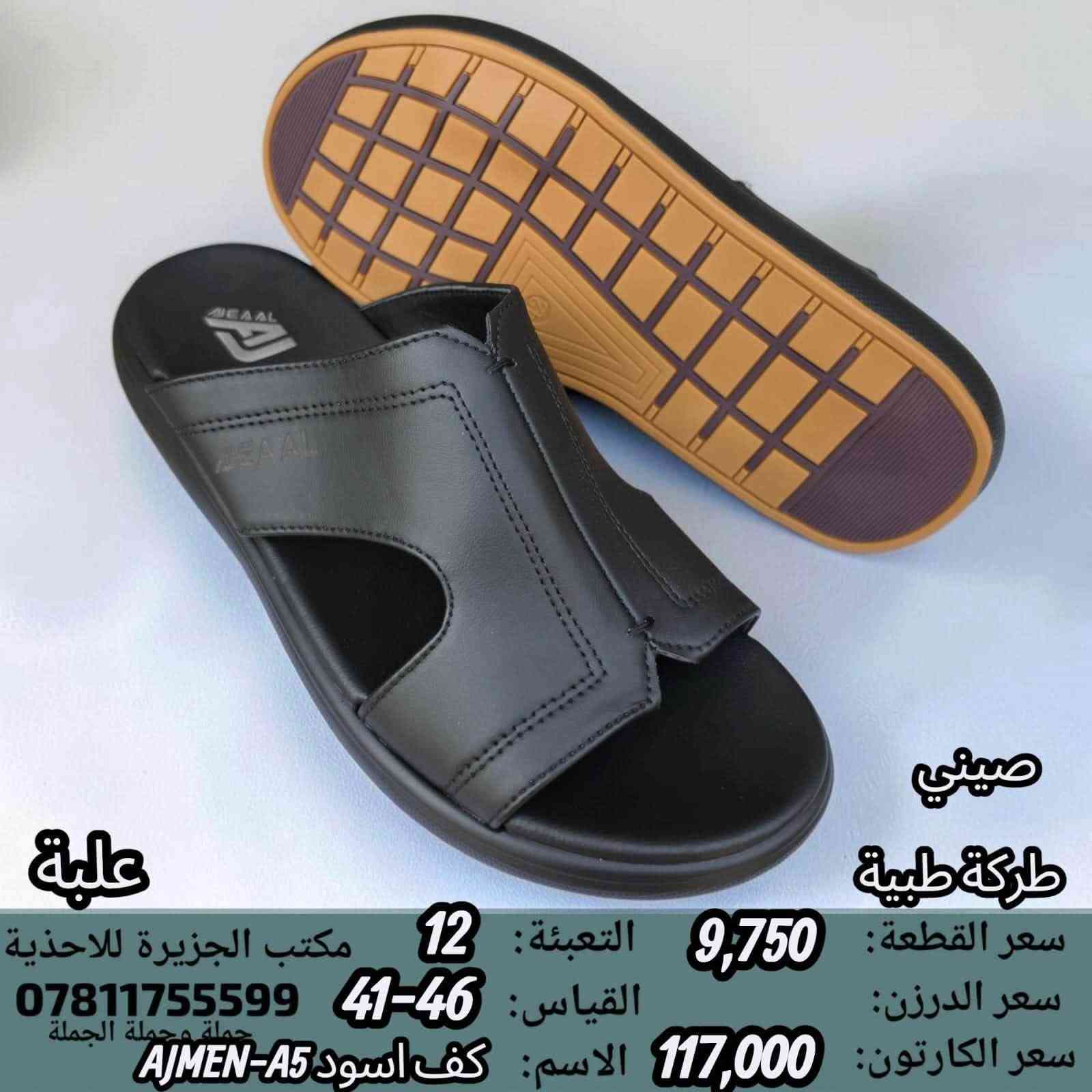 🚫#جــــــمـــلــة_فـــــقــط 🚫 
.
 لعشاق التميز وجودة البضاعة!

#اســــــعــارنـا_تــنـافـسيـه 🔥

موديلات حديثة – ألوان تجنن – جوده عاليه

 تضمن الك راحة واستعمال طول السنة 🙂

للحجز واتس 👇
 https://wa.me/qr/ZC7X52ZIUPNUC1

#الـتـوصيل_لـكـل_مـحافـظـات_الـعـراق 🚕

نص مكتوب في الصور:
- صيني طركة طبية سعر القطعة: 9,750 التعبئة: 18 مكتب الجزيرة للأحذية سعر الدرزن: 117,000 القياس: 48-43 *********** جملة وجملة الجملة سعر الكارتون: 175,500 الاسم اصبع ملونAJMEN-10 علبة
- صيني
- ماركة طبية
- علبة
- سعر القطعة: 10,250
- سعر الدرزن:
- سعر الكارتون: 123,000
- التعبئة: 12
- القياس: 43-48
- الاسم: كف اسود 7-AJMEN
- مكتب الجزيرة للأحذية
- ***********
- ملصق جملة الجملة
- صيني طبكة طبية سعر القطعة: 11,500 التعبئة: 12 مكتب الجزيرة للاحذية سعر الدرزن: القياس: 45-40 *********** جملة وجملة الجملة سعر الكارتون: 138,000 الاسم: اسود AJWL-12 علبة
- سعر القطعة: 9,750
- التعبئة: 18
- مكتب الجزيرة للاغذية
- سعر الدرزن: 117,000
- القياس: 48-43
- 0781175599
- جملة وجملة الجملة
- سعر الكارتون: 175,500
- الاسم كف ملون AJMEN-13
- صيني ماركة طبية سعر القطعة: 10,250 التعبئة: 12 مكتب الجزيرة للاغذية سعر الدرزن: القياس: 43-48 *********** جملة الجملة سعر الكارتون: 123,000 الاسم كف اسود 4-AJMEN
- صيني ماركة طبية سعر القطعة: 10,250 التعبئة: 12 مكتب الجزيرة للاحذية سعر الدرزن: القياس: 43-48 *********** سعر الكارتون: 123,000 الاسم اصبع اسود AJMEN-3
- طركة طبية
- سعر الكارتون: 117,000
- القياس: 41-46
- الاسم: كف اسود AJMEN-A5
- مكتب الجزيرة للاحذية
- جملة جملة الجملة
- الاسم: كف اسود 6-AJMEN
- صيني طبكة طبية سعر القطعة: 10,250 التعبئة: 12 مكتب الجزيرة للاحذية سعر الدرزن: القياس: 43-48 *********** جملة جملة الجملة سعر الكارتون: 123,000 الاسم: كف اسود 15-AJMEN علبة