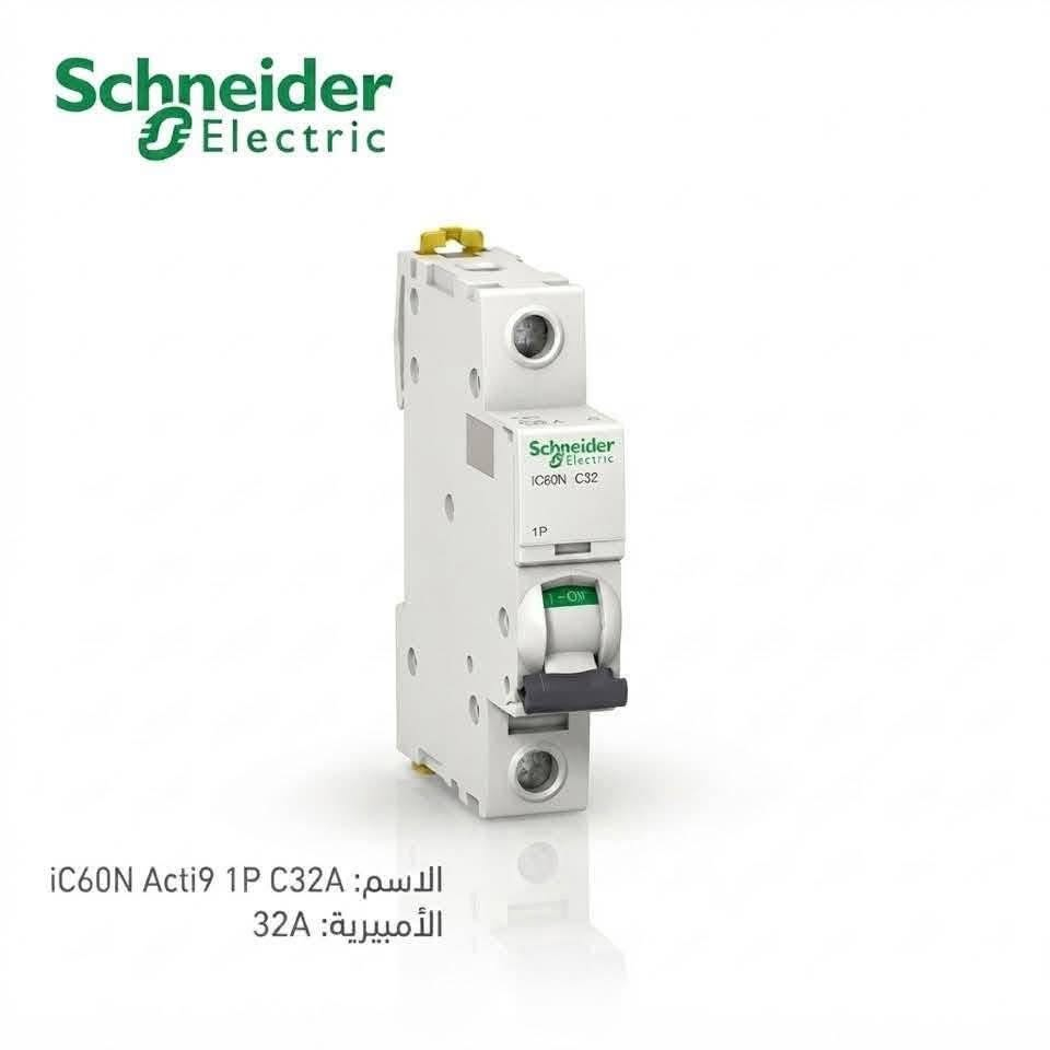 🔥 وصلت دفعة جديدة من منتجات Schneider Electric الأصلية 🔥
⚡️ الجوزات (MCB)
• أحادية 1P — 3000 د.ع
• ثنائية 2P — 10000 د.ع
• ثلاثية 3P — 14000 د.ع
• رباعية 4P — 23,500 د.ع
• أحادية 100A / 125A — 23,500 د.ع
• إيرث ليكج ثنائية — 20000 د.ع
• إيرث ليكج رباعية — 38,000 د.ع

⚡️ القواطع الهوائية Schneider ComPacT – 3P
• 100A — 85,000 د.ع
• 125A — 90000 د.ع
• 160A — 98000 د.ع
• 250A — 110000 د.ع

⚡️ القواطع الهوائية Schneider ComPacT – 4P
• 100A — 93,000 د.ع
• 125A — 105000 د.ع
• 160A — 110000 د.ع
• 250A — 125000 د.ع

🛡️ ضمان استبدال لمدة 3 سنوات
🚚 شحن إلى بغداد وجميع المحافظات
📦 توصيل مجاني للطلبات بالجملة

📞 للتواصل والاستفسار:
***********

📍 بغداد – الشورجة – عكد النصارى
