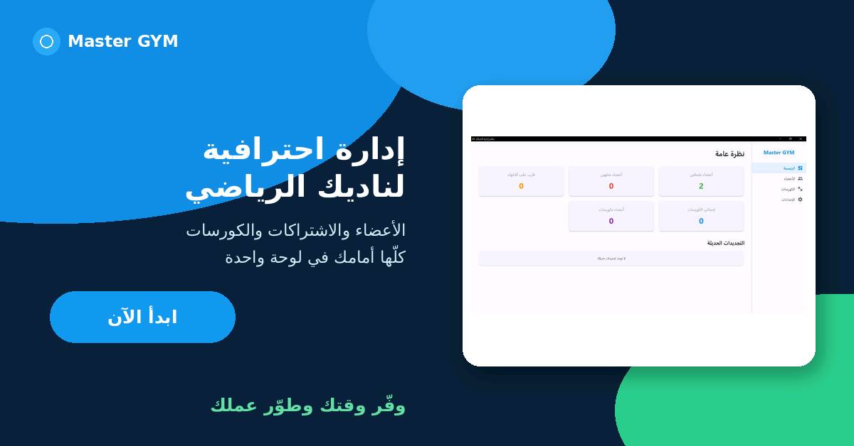 -
تريد تدير قاعتك الرياضية بسهولة وبدون وجع راس؟ 💪

ويا تطبيق Master GYM تگدر تسيطر على كل تفاصيل قاعتك من مكان واحد:

✅ إدارة الأعضاء والاشتراكات
✅ متابعة الكورسات والمدربين
✅ تنظيم بيانات المشتركين
✅ معرفة تفاصيل القاعة بسرعة
✅ لوحة تحكم مرتبة وسهلة الاستخدام
✅ سعر مناسب وبيه مجال للتفاوض

بدل الدفاتر والحسابات المتعبة، خلِّ كل شغلك إلكتروني ومرتب.
وفّر وقتك، نظّم شغلك، وطوّر قاعتك بطريقة أسهل وأسرع 🚀

إذا تريد تعرف أكثر أو تحب تجربه، راسلنا على التليغرام:

@Amir_Almomar