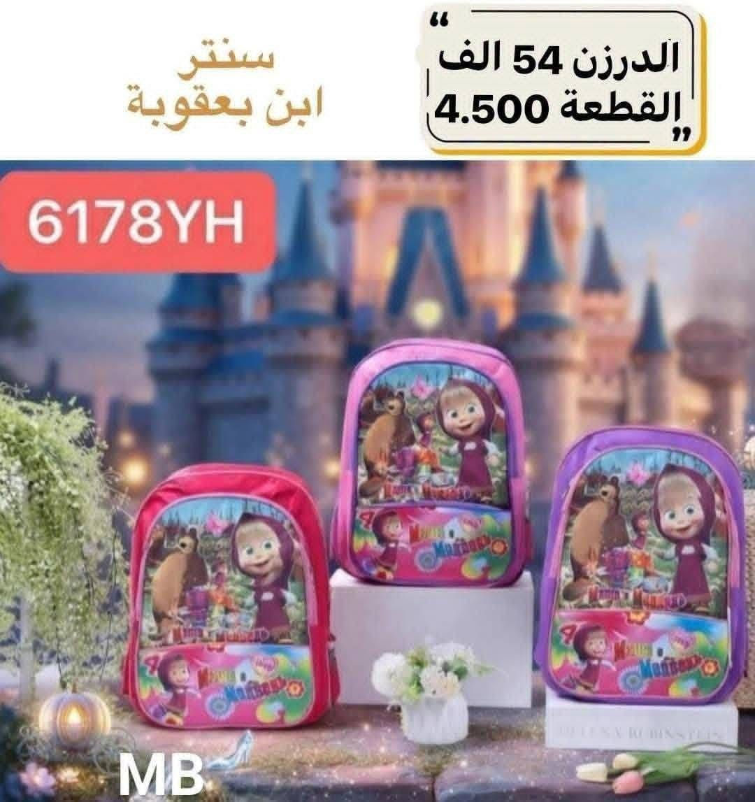 جملـــــــــــــــــة فقـــط ❗
 حقائب ولادي بناتي كــوالتي عــالـي  ✅
الأسعــــــــــار والتــفاصــيل داخــل الـــصــور  ✔️
مـــتوفر لــدينا توصيل📌
للحجز والاستفسار مراسلة الصفحه 
او الواتساب: ‏ 
***********
كروب وتساب فقط نشر بضاعه أصحاب  جمله و المحلات 
https://chat.whatsapp.com/DR8xJCM7ob4J7UmIOPc0Af

نص مكتوب في الصور:
- سنتر ابن بعقوبة الدرزن 60 الف القطعة 5.000 6043 MB
- سنتر ابن بعقوبة الدرزن 54 الف القطعة 4.500 6183YI MB
- سنتر ابن بعقوبة
- الدرزن 54 الف
- القطعة 4.500
- 6178YH
- MB
- 6177YH
- سنتر ابن بعقوبة 6172YH الدرزن 54 الف القطعة 4.500 MB