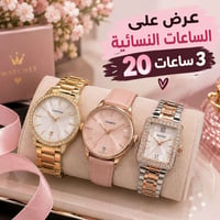 ساعات نسائية • عرض • ٣ ساعات
