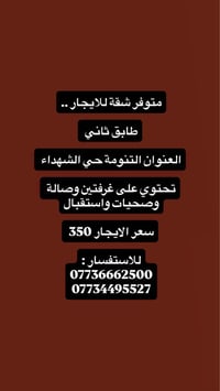 البصرة • طابق ثاني • غرفتين وصالة