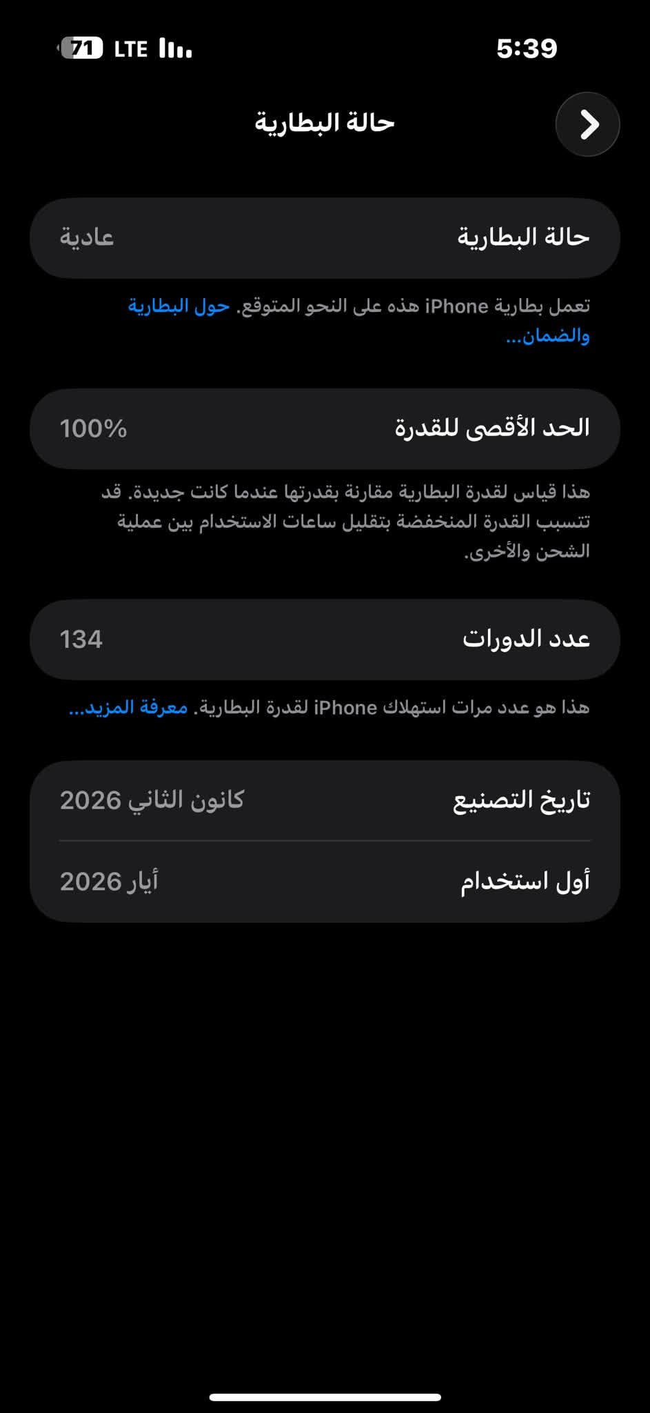 17 برو ماكس ، بطاريه 100‎%‎ 
نظافه 100‎%‎ ، عدد دورات 134 ، 
***********
1850  السعر
مكان الزعفرانيه

نص مكتوب في الصور:
- 71 LTE 5:39 حالة البطارية عادية حالة البطارية تعمل بطارية iPhone هذه على النحو المتوقع. حول البطارية والضمان... 100% الحد الأقصى للقدرة هذا قياس لقدرة البطارية مقارنة بقدرتها عندما كانت جديدة. قد تتسبب القدرة المنخفضة بتقليل ساعات الاستخدام بين عملية الشحن والأخرى. 134 عدد الدورات هذا هو عدد مرات استهلاك iPhone لقدرة البطارية. معرفة المزيد... كانون الثاني 2026 تاريخ التصنيع أيار 2026 أول استخدام