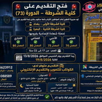 كلية الشرطة دورة73 • حملة الإعدادية • الرمادي