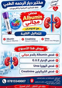 ألبومين مجاني • تحاليل كلوية • شارع النقابة