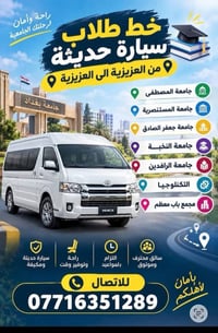 واسط - جامعات بغداد • خط طلاب • سيارة مكيفة