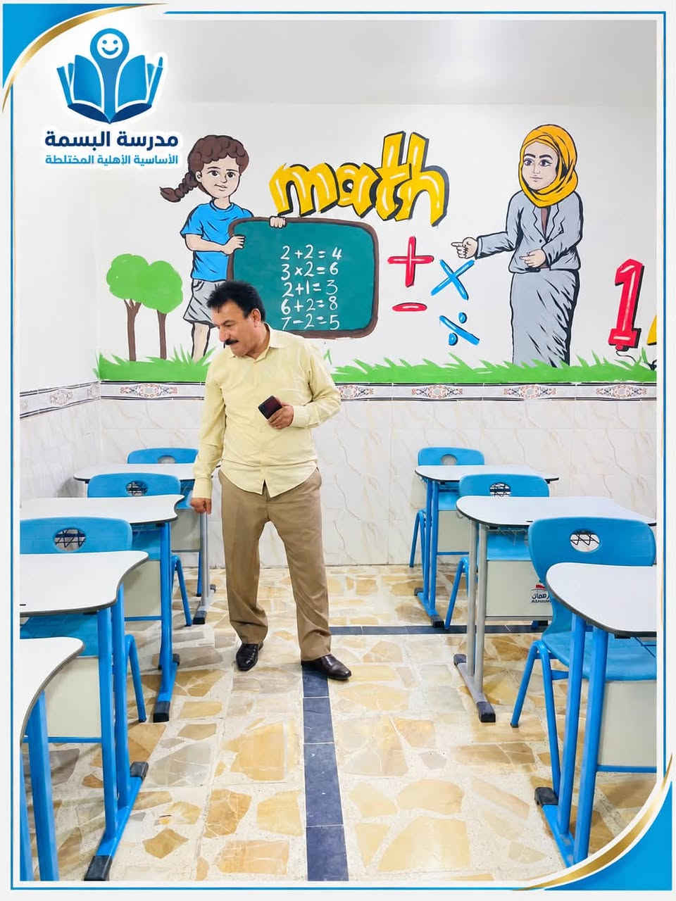 📚جولة تفقدية لمدير مدرسة البسمة

في إطار حرص إدارة مدرسة البسمة الأساسية الأهلية المختلطة على تقديم بيئة تعليمية متكاملة تليق بطلبتنا، أجرى مدير المدرسة الأستاذ سعد محمد ضاحي جولة تفقدية شاملة داخل المدرسة.

شملت الجولة الصفوف الدراسية، والساحة الخارجية، وحديقة الألعاب، والمرافق الصحية، للوقوف على جاهزية جميع مرافق المدرسة ومتابعة أدق التفاصيل التي تسهم في توفير بيئة نظيفة، منظمة، آمنة ومريحة لطلبتنا.

🤍 لأننا في البسمة نؤمن أن المدرسة المتميزة لا تُبنى بالتعليم وحده… بل تبدأ من بيئة تهتم بالطالب في كل مكان.

مدرسة البسمة… حيث نعتني بالتفاصيل لنصنع تجربة تعليمية أفضل.

� الرمادي – البوفراج – قرب فلكة الدلة
📞 ***********
@أبرز المعجبين

نص مكتوب في الصور:
- مدرسة البسمة الاساسية الاهلية المختلطة
- مدرسة البسمة
- الأساسية الأهلية المختلطة
- مدرسة البسمة الأساسية الأهلية المختلطة