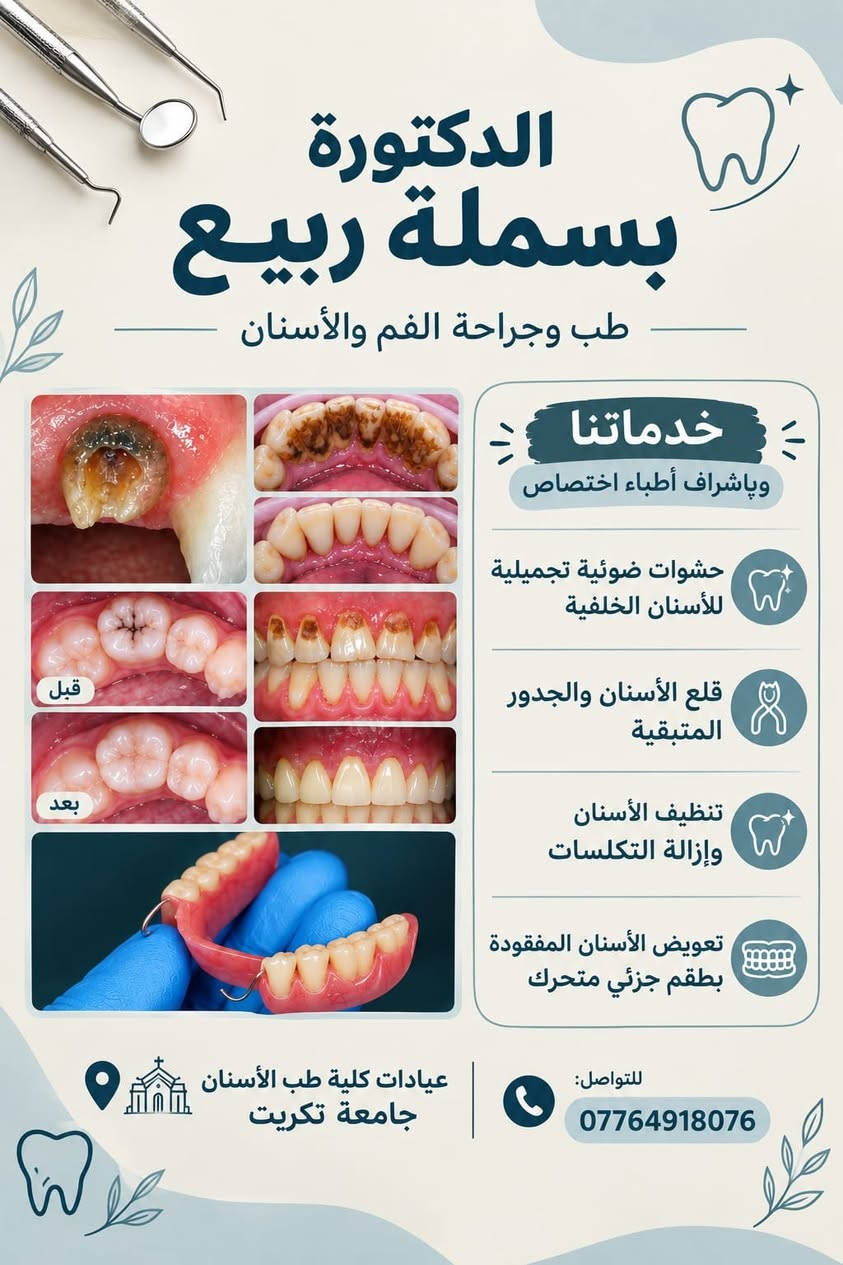 خدمات مجانية • كلية طب الأسنان • جامعة تكريت