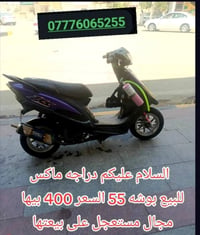 دراجه ماكس • بوشة ٥٥ • مستعجل