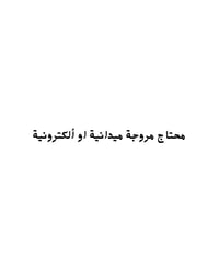 مروجة ميدانية • مروجة إلكترونية • عمولة