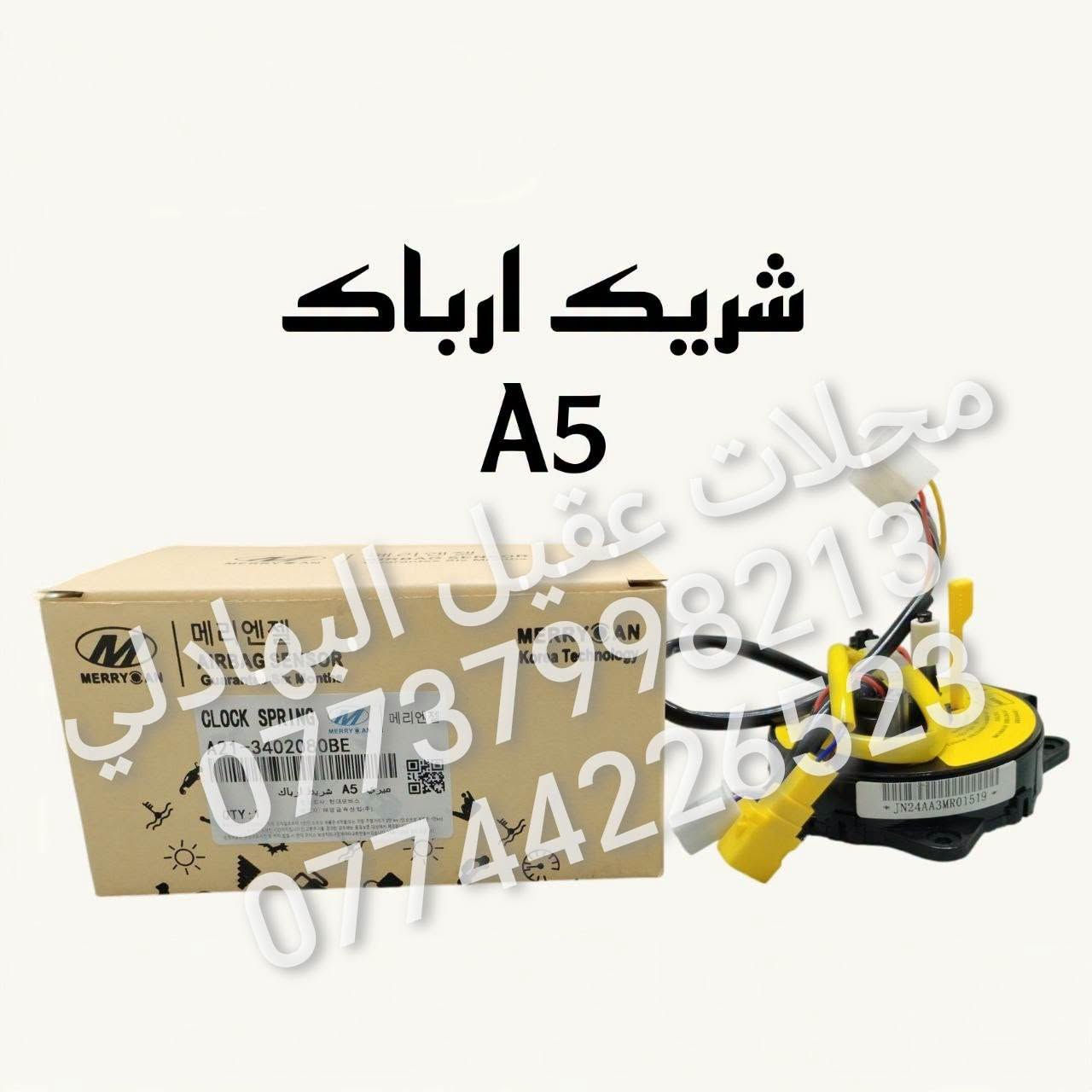 قطع غيار A5 • عقيل البهادلي • الطالبية