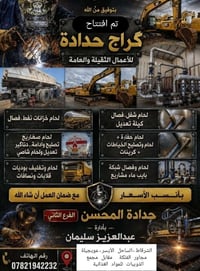 حدادة المحسن • لحام خزانات • الشرقاط
