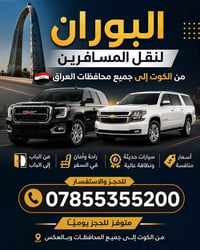 الكوت • نقل مسافرين • سيارات حديثة