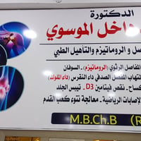 دكتورة تبارك • مفاصل عمود فقري • شارع دجله