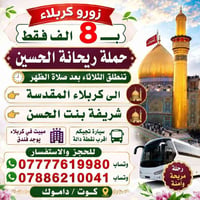 رحلة كربلاء • حملة ريحانة الحسين • مبيت فندق