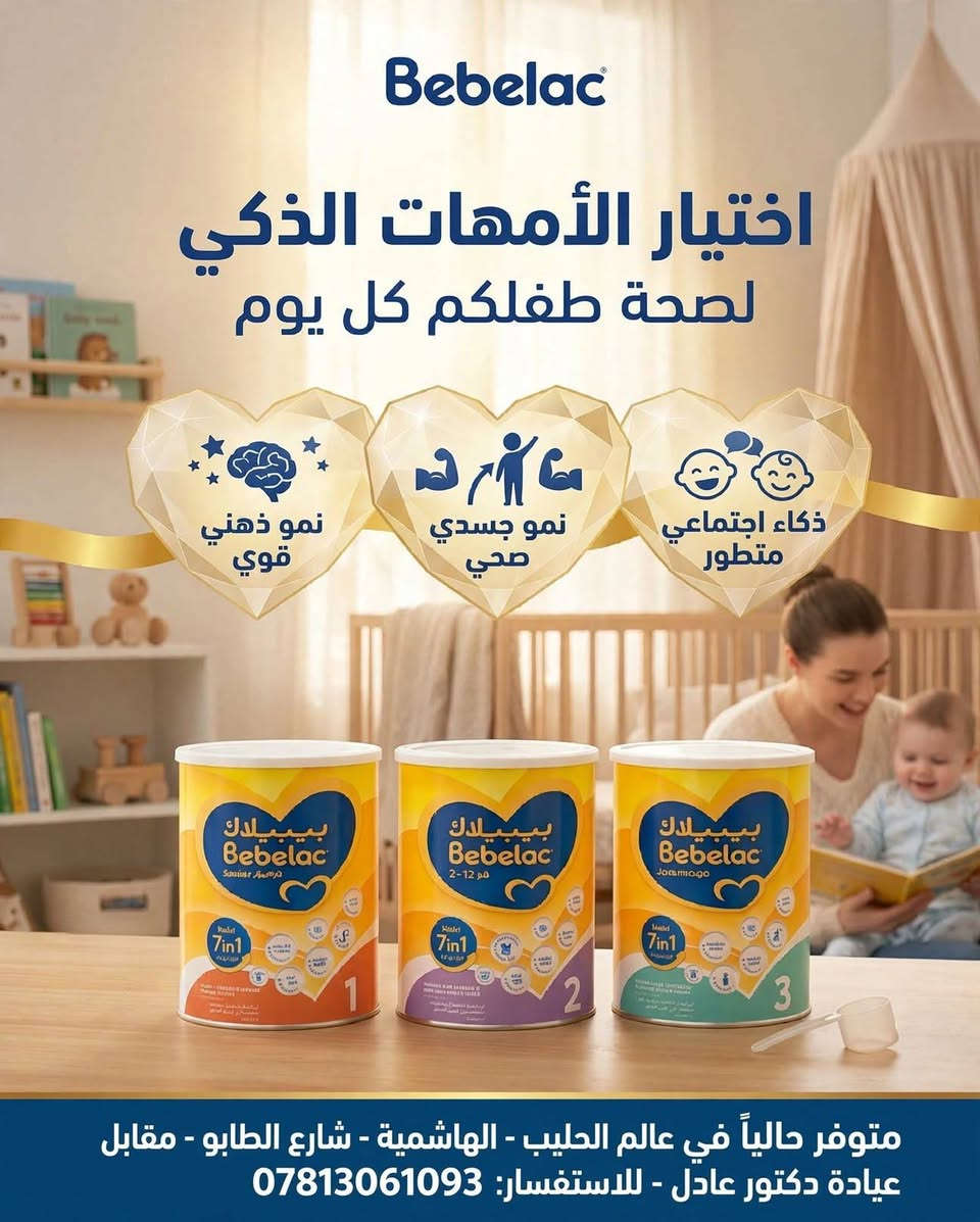 بيبيلاك • حليب أطفال • عالم الحليب الهاشمية