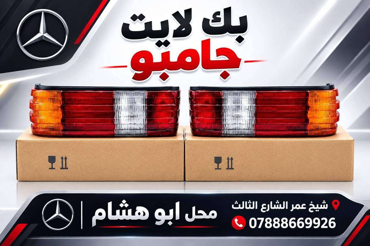 بك لايت • مرسيدس 190 • محل ابو هشام