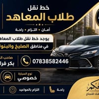 نقل طلاب • الصليخ والبنوك • طالبتين