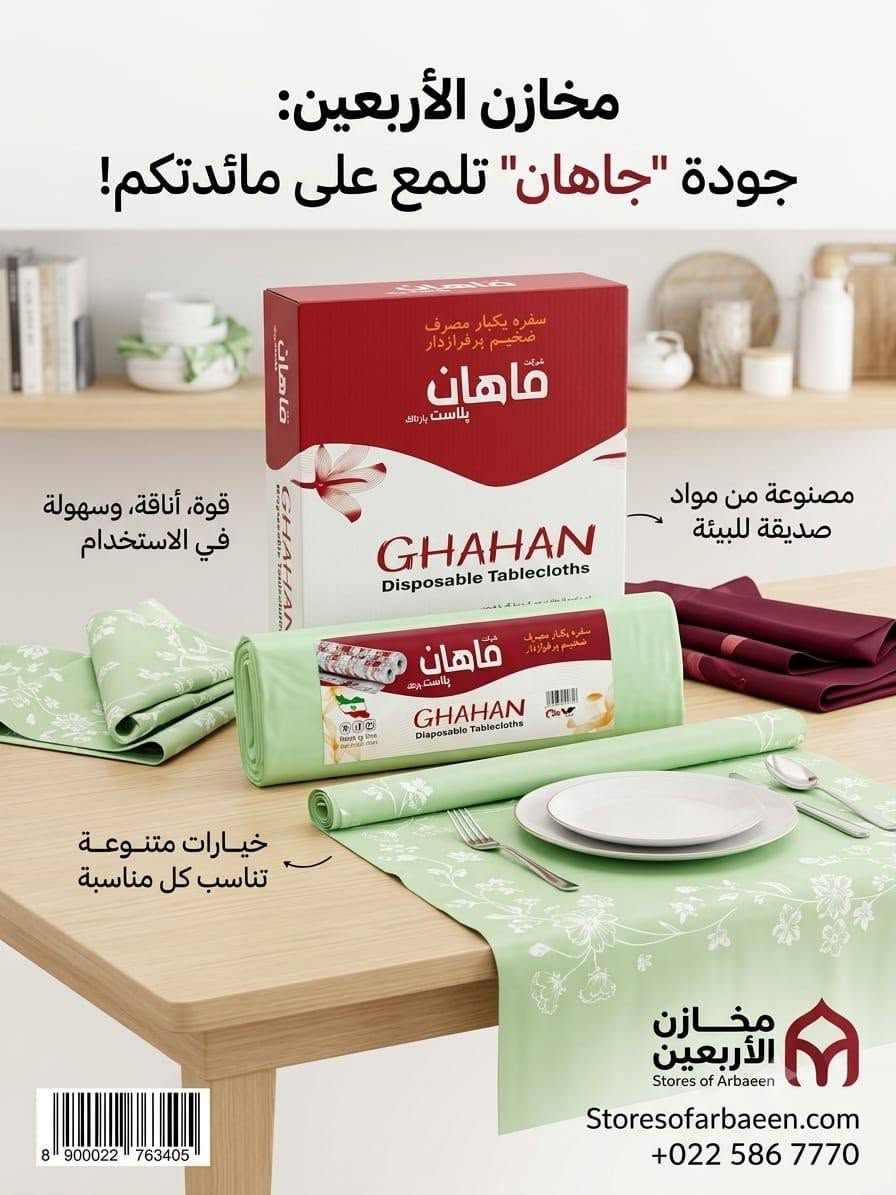 سلام عليكم 
تفريغ تريلات اليوم 
مخازن الاربعين للسفريات والورقيات والمنظفات الكائنه ب البصره 
للاستفسار الاتصال او مراسله الاداره وات ساب ***********

نص مكتوب في الصور:
- ***********
- النوادي ... نعومة فائقة لكل لحظة جودة ممتازة مضمونة PREMIUM QUALITY متوفر الآن بعبوات توفيرية
- مخازن الأربعين - الجودة في كل كيس Makhazin Al Arba'in - Bulk Solutions جودة ممتازة Premium Quality متانة مضمونة Durability Guaranteed عروض خاصة للجملة Special Bulk Offers توفر التوصيل Delivery Available للتواصل والطلب +966 XXX XXXX www.al-arbain.com @AlArbainWarehouses
- مخازن الأربعين: جودة "جاهان" تلمع على مائدتكم! قوة، أناقة، وسهولة في الاستخدام مصنوعة من مواد صديقة للبيئة خيارات متنوعة تناسب كل مناسبة مخازن الأربعين Stores of Arbaeen Storesofarbaeen.com +022 586 7770