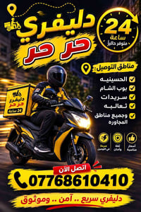 دليفري حر اي شي تحتاجه من صيدليه او اسواق او مطعم او مخضر اي شي تحتاجه...