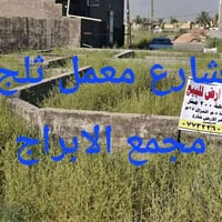 للبيع قطع اراضي 07713509094 قطعه مساحه ١٣٥ واجهه عشره متر ركن رقم القط...