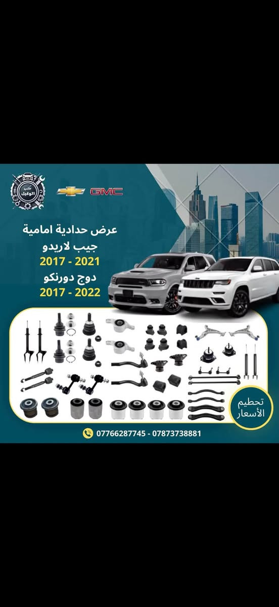 بسم الله الرحمن الرحيم
يعلن مكتب الوكيل عروض حداده صدر للسيارات لامريكيه 
لفتره محدوده اسعار تنافسيه جداً وجوده عاليه بضمان لايقل 6 اشهر 

دوج جارجر+اوباما 
دوج كرفان 
دوج كاليبر
دوج رام 
جيب لاريدو 
جيب كوباس +رنكد
كرايسلر c200
شوفرليت تاهو + GMC يوكن 
شوفرليت ماليبو 
شوفرليت امبالا 
شوفرليت اكونكس 
فورد اكسبلورا 
فورد تورس 
فورد فيوجن 
فورد F150

توصيل جميع المحافظات 
اسعار تنافسية جملة . مفرد 

✅العنوان: بغداد.  ساحه الطيران شارع الشيخ عمر مجاور شركه همر  
   التواصل على الارقام التالية 
***********
*********** 
(احمد الوكيل). ( حيدرالوكيل)
#سيارت 
#قطع غيار السيارات 
#سيارات امريكي
@أبرز المعجبين

نص مكتوب في الصور:
- مكتب الوكيل GMC عرض حدادية امامية دوج جارجر 2011 - 2023 دوج جالنجر 2011 - 2023 تحطيم الأسعار *********** - ***********
- مكتب الوكيل GMC عرض حدادية امامية جيب لاريدو 2017 - 2021 دوج دورنكو 2017 - 2022 تحطيم الأسعار *********** - ***********
- مكتب الوكيل GMC عرض حدادية امامية ماليبو 2016 - 2024 تحطيم الأسعار *********** - ***********
- مكتب الوكيل
- GMC
- عرض حدادية امامية
- 2008 - 2020
- تحطيم الأسعار
- *********** - ***********
- جيب كومباس
- 2018 - 2023
- جيب رنكيد